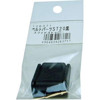 ベルトパーツ スライドストッパー まつうら工業