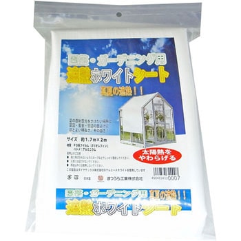 遮熱ホワイトシート(園芸用) まつうら工業