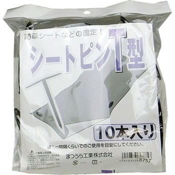 シートピン T型 まつうら工業