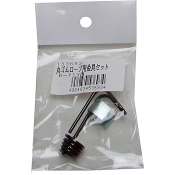 丸ゴムロープ用金具 まつうら工業