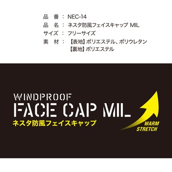NEC-14 ネスタ防風フェイスカバーMIL ケイワーク