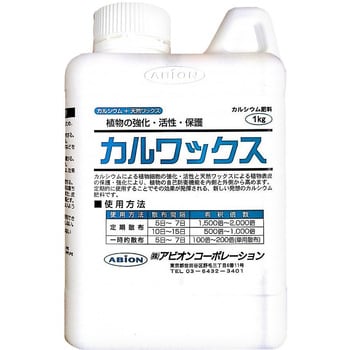 カルワックス アビオンコーポレーション 液体肥料 【通販モノタロウ】