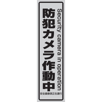防犯ステッカー 小 東進電機工業