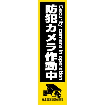 防犯ステッカー 大 東進電機工業