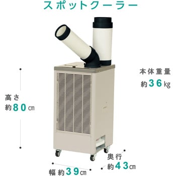 M125-1D スポットクーラー 排熱ダクト付 自動首振り機能なし 1台 モノタロウ 【通販モノタロウ】