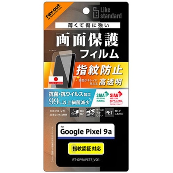 Google Pixel 9a Like standard PETフィルム 光沢 抗菌・抗ウイルス 平面保護 指紋防止 指紋認証対応 レイ・アウト