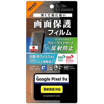Google Pixel 9a Like standard PETフィルム ブルーライトカット 反射防止 衝撃吸収 抗菌・抗ウイルス 平面保護 指紋防止 指紋認証対応 レイ・アウト