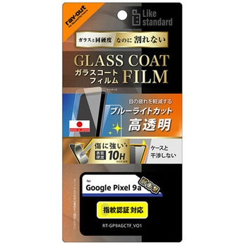 Google Pixel 9a Like standard ガラスコートフィルム ブルーライトカット 光沢 衝撃吸収 平面保護 硬度10H 指紋防止 レイ・アウト