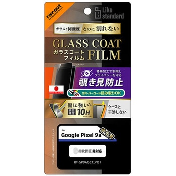 Google Pixel 9a Like standard ガラスコートフィルム 覗き見防止 光沢 衝撃吸収 平面保護 硬度10H 指紋防止 レイ・アウト