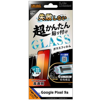 Google Pixel 9a Like standard 失敗しない 超かんたん貼り付け キット付き ガラスフィルム 10H 光沢 指紋認証対応 レイ・アウト