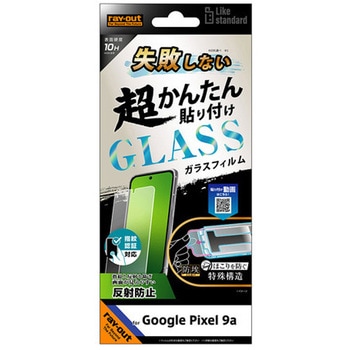 Google Pixel 9a Like standard 失敗しない 超かんたん貼り付け キット付き ガラスフィルム 10H 反射防止 指紋認証対応 レイ・アウト