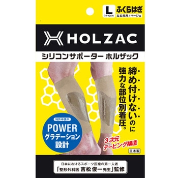 HOLZAC ふくらはぎ用 L ベージュ 2枚入 TOSCOM