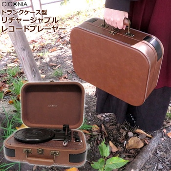 リチャージャブルレコードプレーヤー CICONIA