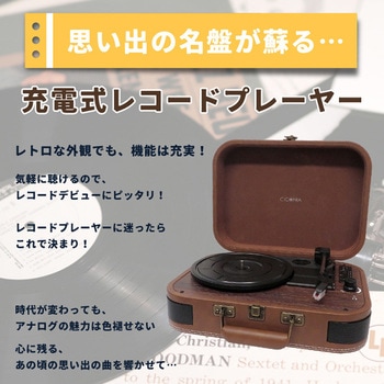 リチャージャブルレコードプレーヤー CICONIA