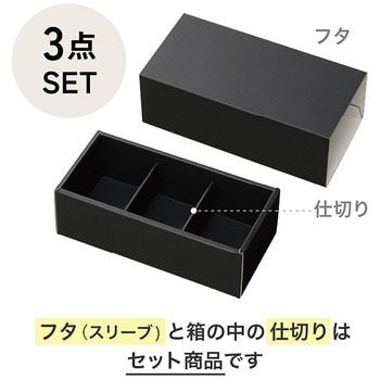 無地ブラックスリーブボックス(仕切り調節可) HEADS(ヘッズ)