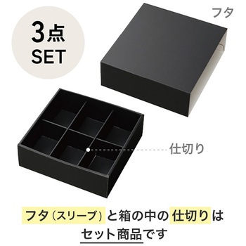 無地ブラックスリーブボックス(仕切り調節可) HEADS(ヘッズ)