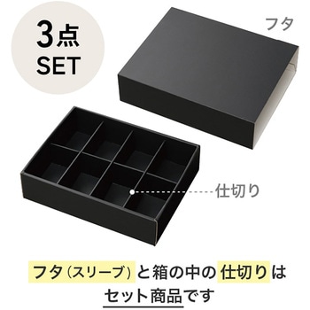 無地ブラックスリーブボックス(仕切り調節可) HEADS(ヘッズ)