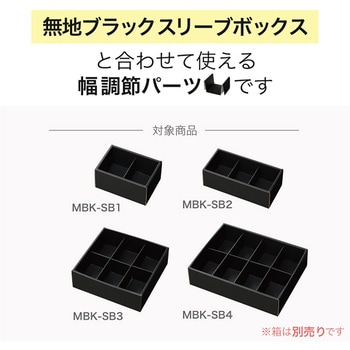 無地ブラックスリーブボックス(仕切り調節可) HEADS(ヘッズ)