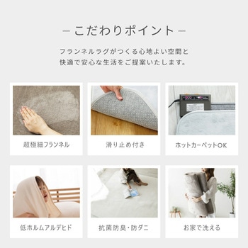 洗えるフランネルラグ 抗菌防臭・防ダニ YAMAZEN(山善)