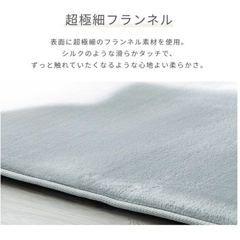 洗えるフランネルラグ 抗菌防臭・防ダニ YAMAZEN(山善)