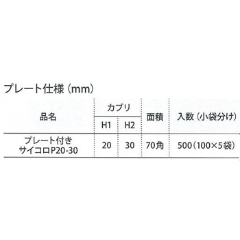 スラブ用スペーサ プレート付サイコロ 未来樹脂