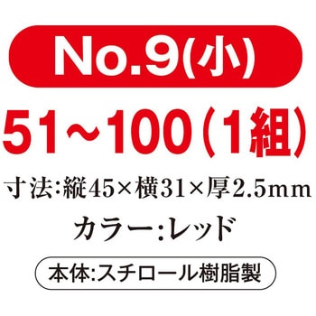 プラスチック番号札(小)51～100(1組) 共栄プラスチック