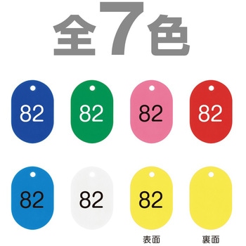 プラスチック番号札(小)51～100(1組) 共栄プラスチック