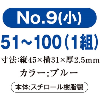 プラスチック番号札(小)51～100(1組) 共栄プラスチック