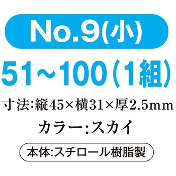 プラスチック番号札(小)51～100(1組) 共栄プラスチック