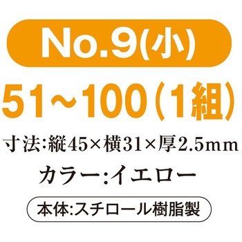 プラスチック番号札(小)51～100(1組) 共栄プラスチック