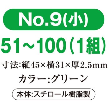 プラスチック番号札(小)51～100(1組) 共栄プラスチック