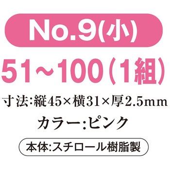プラスチック番号札(小)51～100(1組) 共栄プラスチック