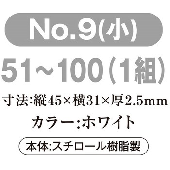 プラスチック番号札(小)51～100(1組) 共栄プラスチック