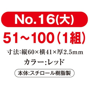 プラスチック番号札(大)51～100(1組) 共栄プラスチック
