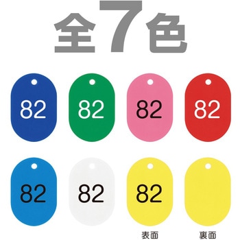 プラスチック番号札(大)51～100(1組) 共栄プラスチック