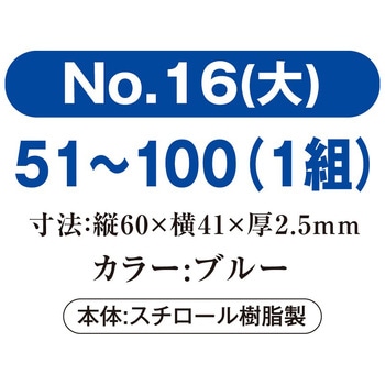 プラスチック番号札(大)51～100(1組) 共栄プラスチック