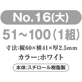 プラスチック番号札(大)51～100(1組) 共栄プラスチック