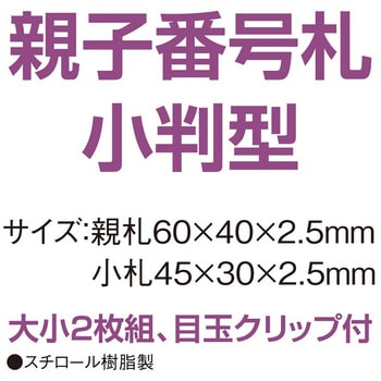 親子番号札 小判型 51～100(1組) 共栄プラスチック