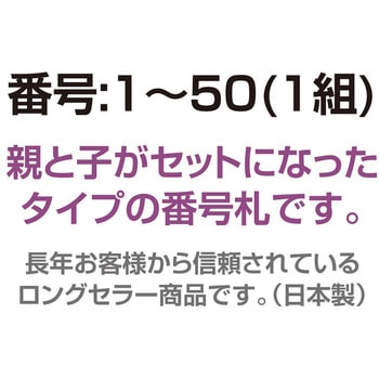 親子番号札 小判型 1～50(1組) 共栄プラスチック