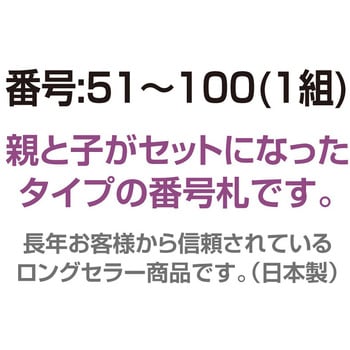 親子番号札 角型 51～100(1組) 共栄プラスチック
