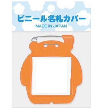 クマ型名札 共栄プラスチック