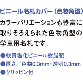 名札カバー色物角型 共栄プラスチック