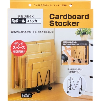 移動が楽らく 段ボール ストッカー コジット