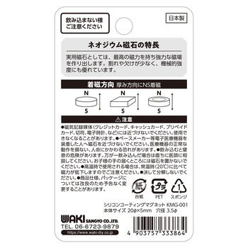 シリコンコーティングマグネット WAKI(和気産業)