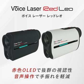 レーザー測定器「Voice Laser Red Leo」 ショットナビ