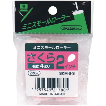 ミニスモールローラー さくら 好川産業
