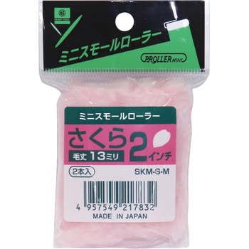 ミニスモールローラー さくら 好川産業