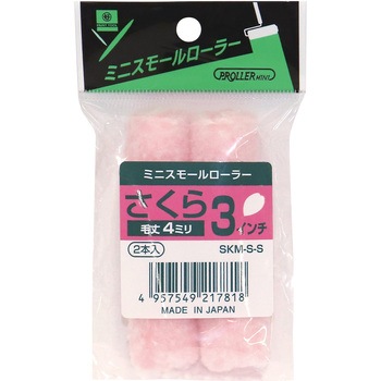 ミニスモールローラー さくら 好川産業