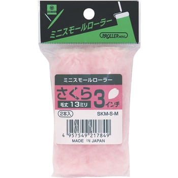 ミニスモールローラー さくら 好川産業