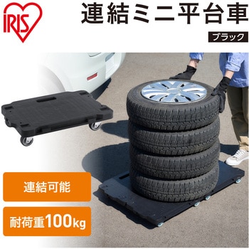 連結ミニ平台車 アイリスオーヤマ